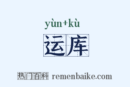运库是什么意思的图片